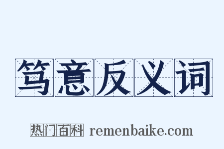 笃意反义词是什么意思的图片